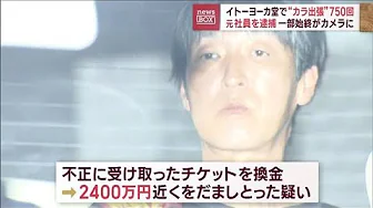 イトーヨーカ堂で“カラ出張”750回　元社員を逮捕　一部始終がカメラに(2023年10月5日)