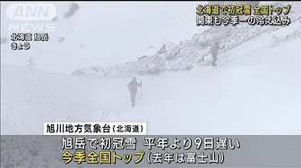 北海道・旭岳で初冠雪…全国トップ　関東も今季一番の冷え込み(2023年10月4日)