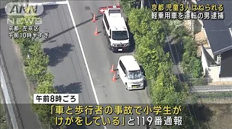 登校中の児童3人はねられる　軽自動車を運転の男逮捕　京都・左京区(2023年10月2日)