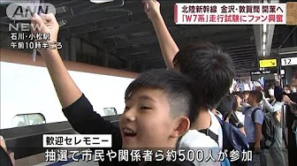 北陸新幹線 金沢・敦賀間 開業へ 「W7系」走行試験にファン興奮(2023年10月1日)