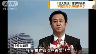 中国恒大集団　許家印会長が「強制措置」受けていると発表(2023年9月29日)