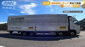 “自動運転”トラック初公開　東名高速道路で実験【知っておきたい！】(2023年9月28日)