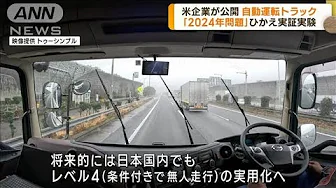 米ベンチャー企業　自動運転トラックを日本初公開(2023年9月28日)