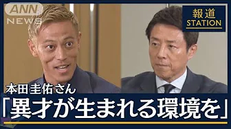 【報ステ】本田圭佑に聞くW杯で日本が優勝するためには…「タレントが足りない」(2023年10月9日)