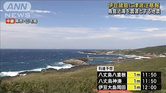 鳥島近海を震源とする地震　伊豆諸島に津波注意報(2023年10月5日)