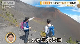 巨大火口に…まるで月面歩行？　登らずに“下って”楽しむ「富士下山」【あらいーな】(2023年9月26日)