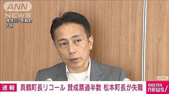 【速報】神奈川・真鶴町の町長のリコール　賛成票が過半数　松本一彦町長が失職(2023年9月24日)