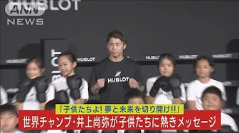 ボクシング・世界チャンプ！井上尚弥が夢と未来を切り開く子供たちに熱きメッセージ！(2023年9月22日)