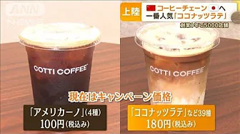 中国発コーヒーチェーン「COTTI COFFEE」　日本上陸し人気　創業1年で世界に5000店舗(2023年10月11日)