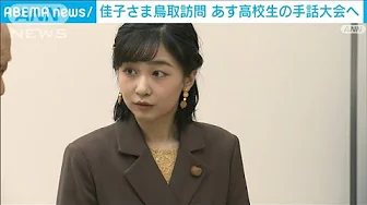 佳子さまが鳥取県を訪問　「全国高校生手話パフォーマンス甲子園」にあす出席(2023年9月23日)