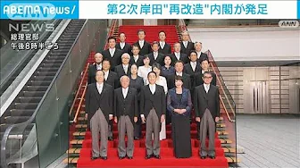 第2次岸田再改造内閣が発足　“刷新感”をアピール　野党からは厳しい評価も(2023年9月13日)