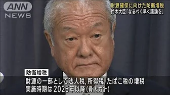 “防衛増税”で鈴木財務大臣「なるべく早いほうがいい」(2023年9月13日)