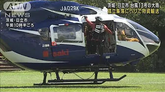 茨城・日立市 台風13号の大雨 孤立集落にヘリで物資輸送(2023年9月12日)
