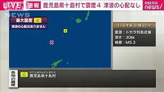 【速報】鹿児島・十島村で震度4　津波の心配なし(2023年9月11日)