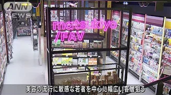 大手ドラッグストア 渋谷に美容グッズ特化の新型店オープン(2023年9月29日)