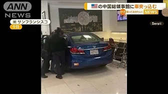 アメリカの中国総領事館に…車が突っ込む【知っておきたい！】(2023年10月11日)