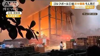 ゴルフボール工場で次々爆発　9人死亡　台湾【知っておきたい！】(2023年9月25日)