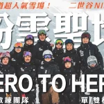 【Hokkaido｜Niseko】Private ski lessons-Chasing Snow Ski School｜Chinese/English/Cantonese instructor