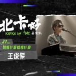 [Linbeikahao] Wang Junjie – Sing whatever you want