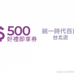 Uni-President Department Store Taipei Store｜Instant Coupon｜MRT City Hall Station