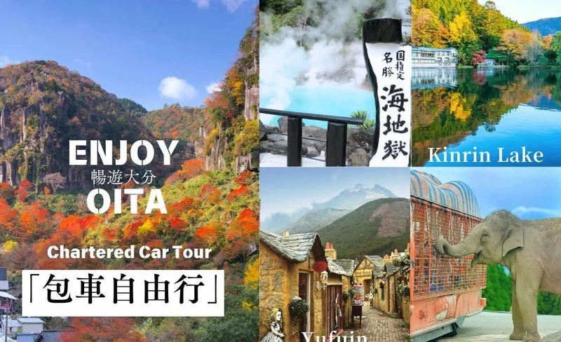 Oita chartered one-day tour | Kuzumi Garden, Yufuin, Beppu | The itinerary can be customized