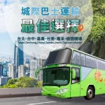 Taiwan Passenger Transport Tickets (provided by Tonglian Passenger Transport)