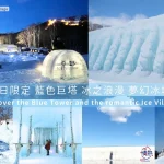 Lake Shikotsu Ice Festival & Hoshino Resorts Tomamu Ice Village Tour