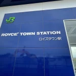 ROYCE CACAO&CHOCLATE TOWN (Hokkaido) by local train