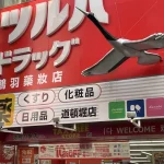 Tsuruha drug store shopping coupons