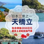 [Including attraction tickets] Amanohashidate & Ine Funaya Day Tour