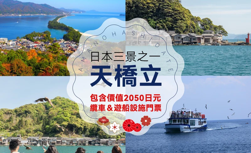 [Including attraction tickets] Amanohashidate & Ine Funaya Day Tour