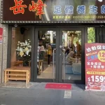 Taipei｜Yue Feng Foot Health Center｜Spa Massage Voucher｜Telephone reservation required