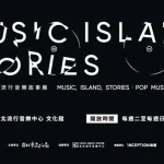 Sing Our Song Pop Music Story Exhibition | Tickets | Taipei Pop Music Center