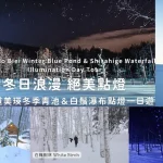 Hokkaido | Biei Winter Blue Pond & Shirasuga Falls Illumination Day Tour | Departing from Sapporo