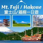 Mt. Fuji & Hakone popular sightseeing spots tour (Korean/ English)