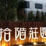 The Steps Manor Luxury camping car experience in Hsinchu