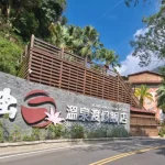 Miaoli｜Sunrise Hot Spring Resort｜Two Hot Springs Coupon