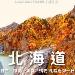 Jozankei Tsuruga Resort, Suzurankoen One Day Tour from Sapporo