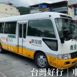 Taiwan Haoxing Checheng Line｜Shared City Transfer｜Sun Moon Lake – Checheng｜Round-trip Ticket